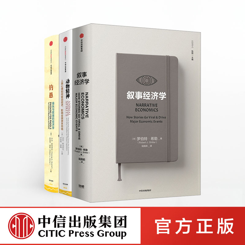 叙事经济学+动物精神+钓愚（套装3册） 罗伯特席勒或罗伯特希勒 著 诺奖得主作品  经济趋势 个人决策 全球经济