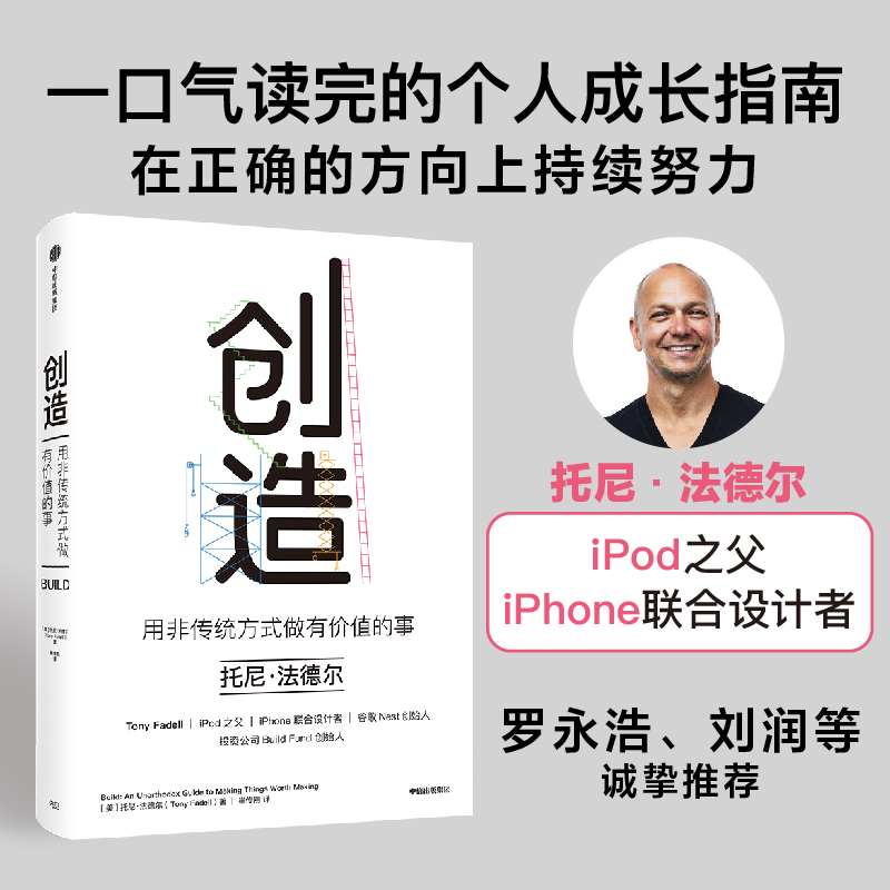 创造 用非传统方式做有价值的事 托尼法德尔著 罗永浩 刘润 等推荐 iP