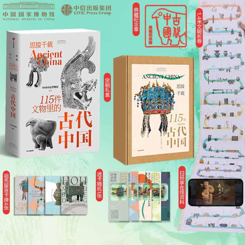 思接千载 115件文物里的古代中国 国博中国国家博物馆古代中国文物礼盒  中信出版社图书 正版