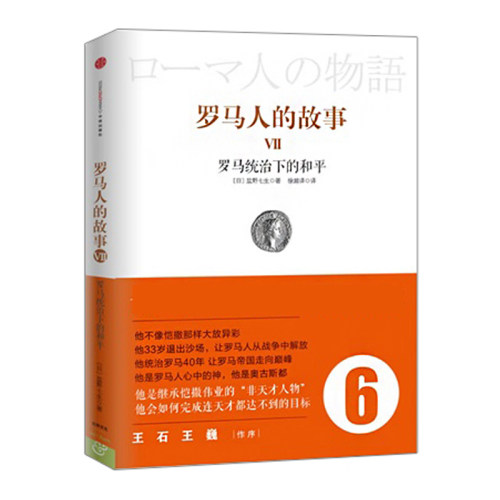 罗马人的故事6：罗马统治下的和平 中信出版社图书 畅销书 正版书籍