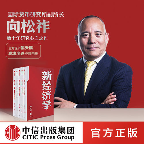 新经济学向松祚著中信出版