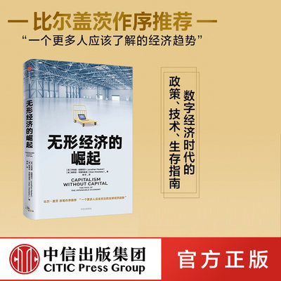 无形经济的崛起 乔纳森哈斯克尔 著 ChatGPT AIGC   比尔盖茨推荐  新经济增长点 全球经济  经济发展趋势 中信出版社图书