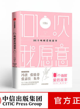 101个唤醒爱情的故事 祝小兔 中信出版社