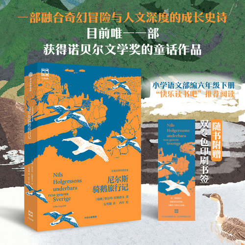 尼尔斯骑鹅旅行记（灯塔世界经典