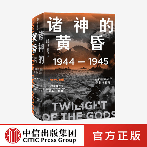 诸神的黄昏 1944—1945 从莱特湾战役到日本投降 伊恩托尔 中信出版社