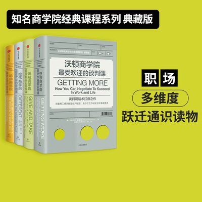 【正版书籍】哈佛沃顿公开课  全球知名商学院 哈佛商学院最受欢迎的领导课营销课  沃顿商学院最受欢迎的谈判课 思维课 中信出版