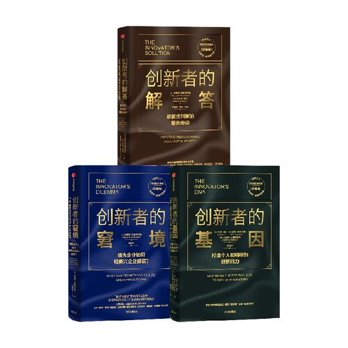 &ldquo;创新之父&rdquo;克莱顿克里斯坦森传世管理经典