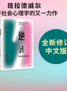 包邮 逆转 弱者如何反败为胜 马尔科姆格拉德威尔 著 励志 发现优势 转变思维 中信出版社图书 正版