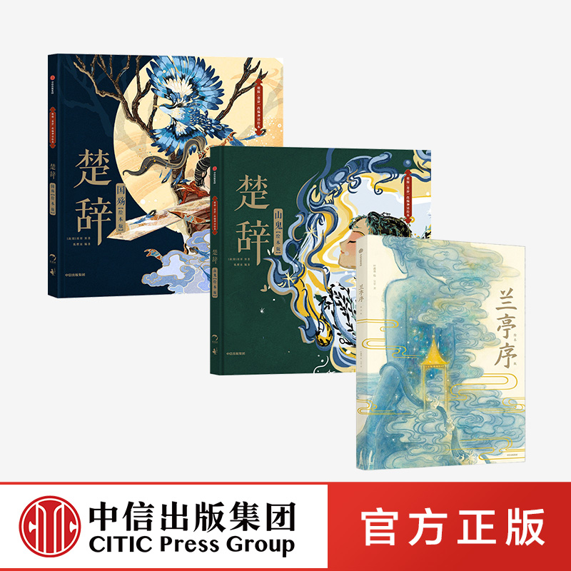 5-9岁楚辞国殇山鬼中信出版