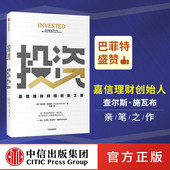 嘉信理财持续创新之道 商业战略 查尔斯施瓦布著 创新者 投资 创业过程 巴菲特盛赞 窘境作者倾力推荐 投资洞见与人生原则