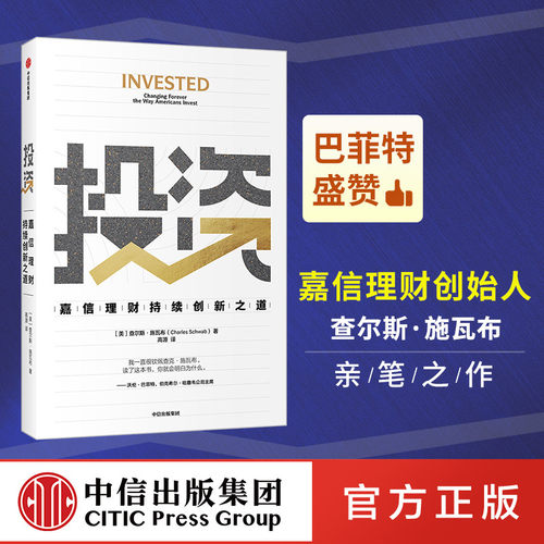 嘉信理财创始人查尔斯&middot;施瓦布的亲笔之作