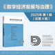 第4辑 正版 江小涓主编 学术研究平台 数字经济发展与治理 社图书 构建数字经济治理领域 中信出版