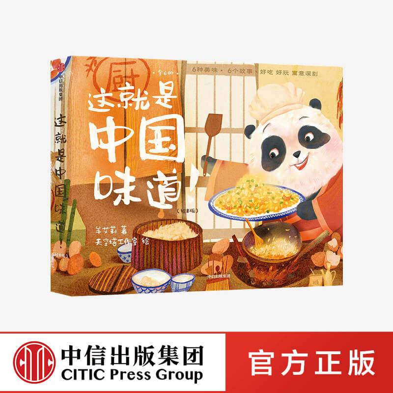F这就是中国味道绘本版全套6册 扬州炒饭月饼糍粑八宝粥柿饼春饼 中国传统文化6种美食美味6个趣味故事 多种画风提升孩子艺术审美