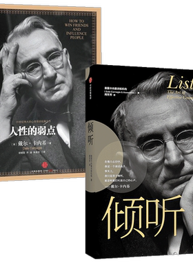 人性的弱点+倾听（套装2册） 戴尔卡内基 等著 情商 个人提升 口才 励志 美国卡内基训练机构 中信出版图书正版