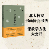中国书法通识主讲人 中国书法通识作者 中信出版 书法课 正版 方建勋著 社图书 书籍 字美在何处