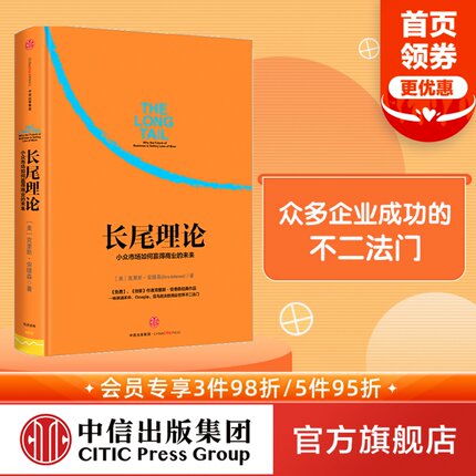 长尾理论 为什么商业的未来是小众市场  克里斯安德森著 看清商业世界的未来 免费 创客 作者力作 中信出版社图书 正版