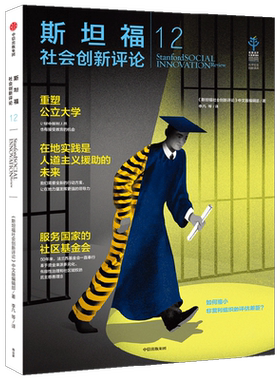 斯坦福社会创新评论12中信出版