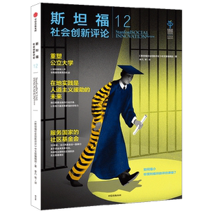 斯坦福社会创新评论12 斯坦福社会创新评论中文版编辑部著 人类社会与历史发展 中信出版社图书 正版