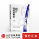 中国航海人 闫亮 中信正版 海洋经济技术权益维护和海洋环境保护 开拓精神 海上丝绸之路 建设海洋强国战略 著 脊梁 海洋强国