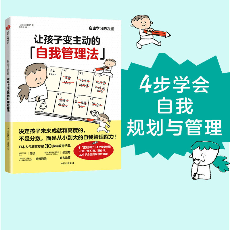 让孩子变主动的自我管理法