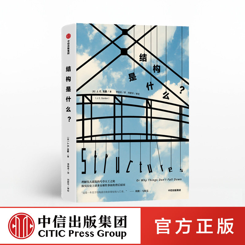 现货  结构是什么 JE戈登  9787521706543   中信使用感如何?