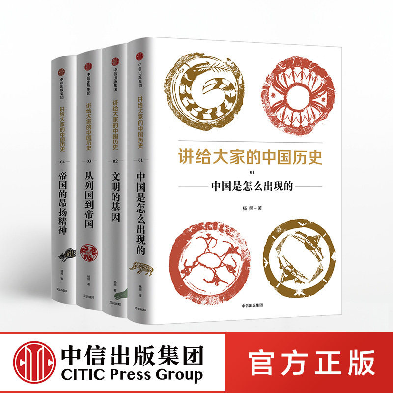 讲给大家的中国历史01-04（套装共4册）杨照 著 包邮 中信出版社图书 正版书籍