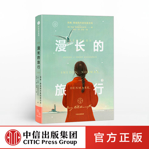 漫长的旅行中信出版社