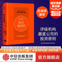 畅销版 站在巴菲特和晨星公司 肩上投资 中信出版 股市真规则 帕特多尔西 社 但斌推荐