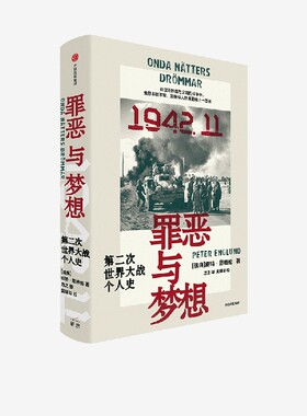 罪恶与梦想 第二次世界大战个人史 皮特恩格伦著 战争文学鸿 39个平凡人物微视角 还原战争中真实的一天 中信出版社