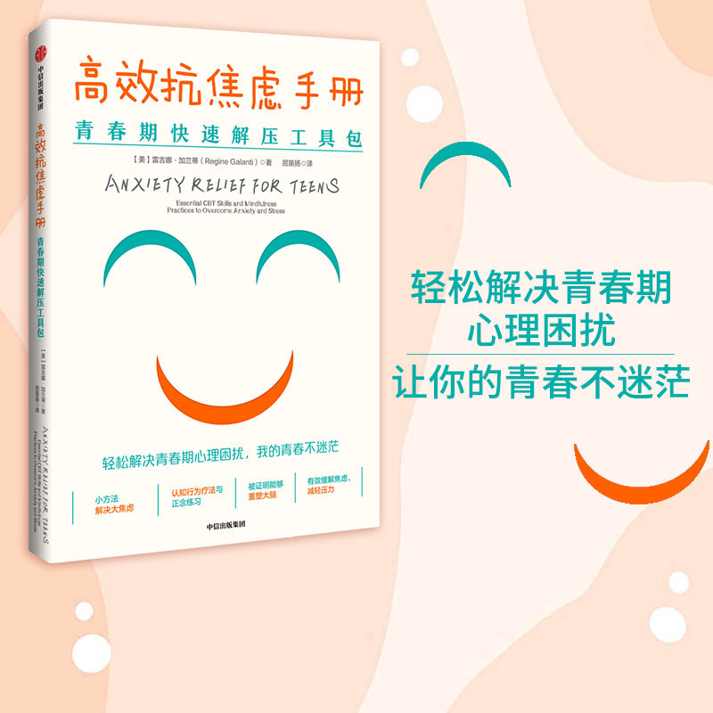 包邮 高效抗焦虑手册青春期快速解压工具包 雷吉娜加兰蒂著 轻松解决青春期心理困扰 你的青春不迷茫 中信出版图书 正版书籍 - 实物图