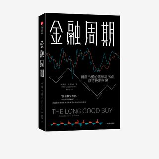 金融周期 彼得奥本海默 著 深度剖析金融周期 捕捉市场的信号与拐点 把握优质投资 获取长期回报 中信出版社图书 正版