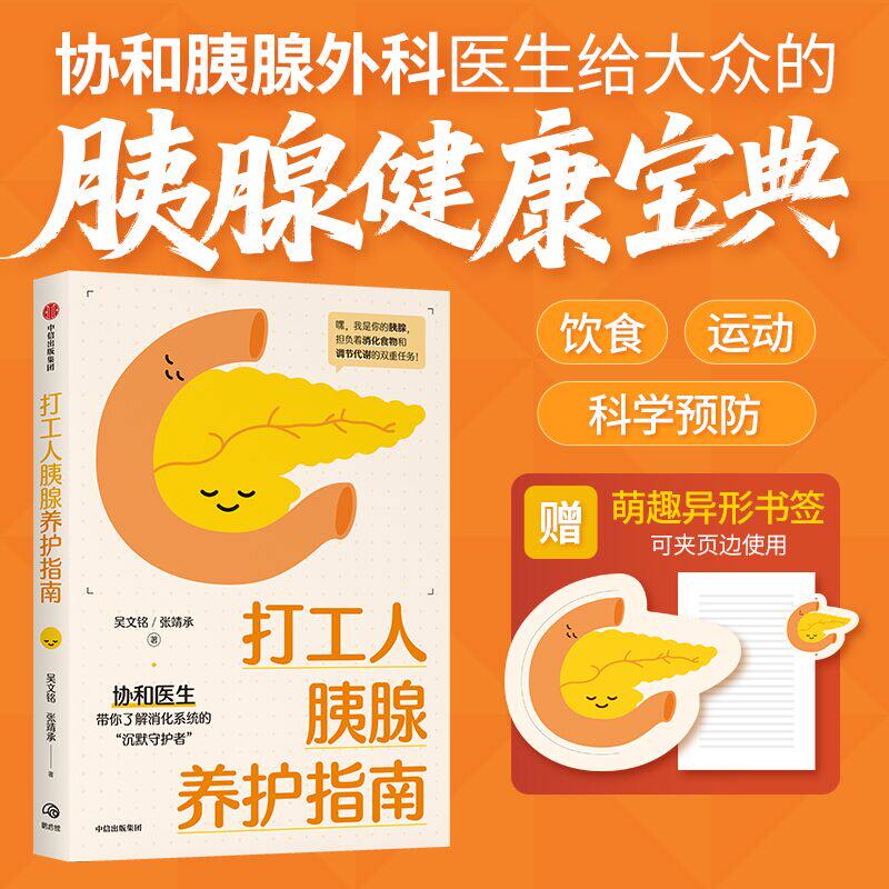 【赠萌趣书签】打工人胰腺养护指南 吴文铭 张靖承著 协和医生给大众的胰腺健康宝典 中信出版社图书 正版