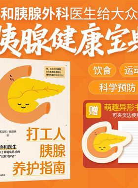 【赠萌趣书签】打工人胰腺养护指南 吴文铭 张靖承著 协和医生给大众的胰腺健康宝典 中信出版社图书 正版