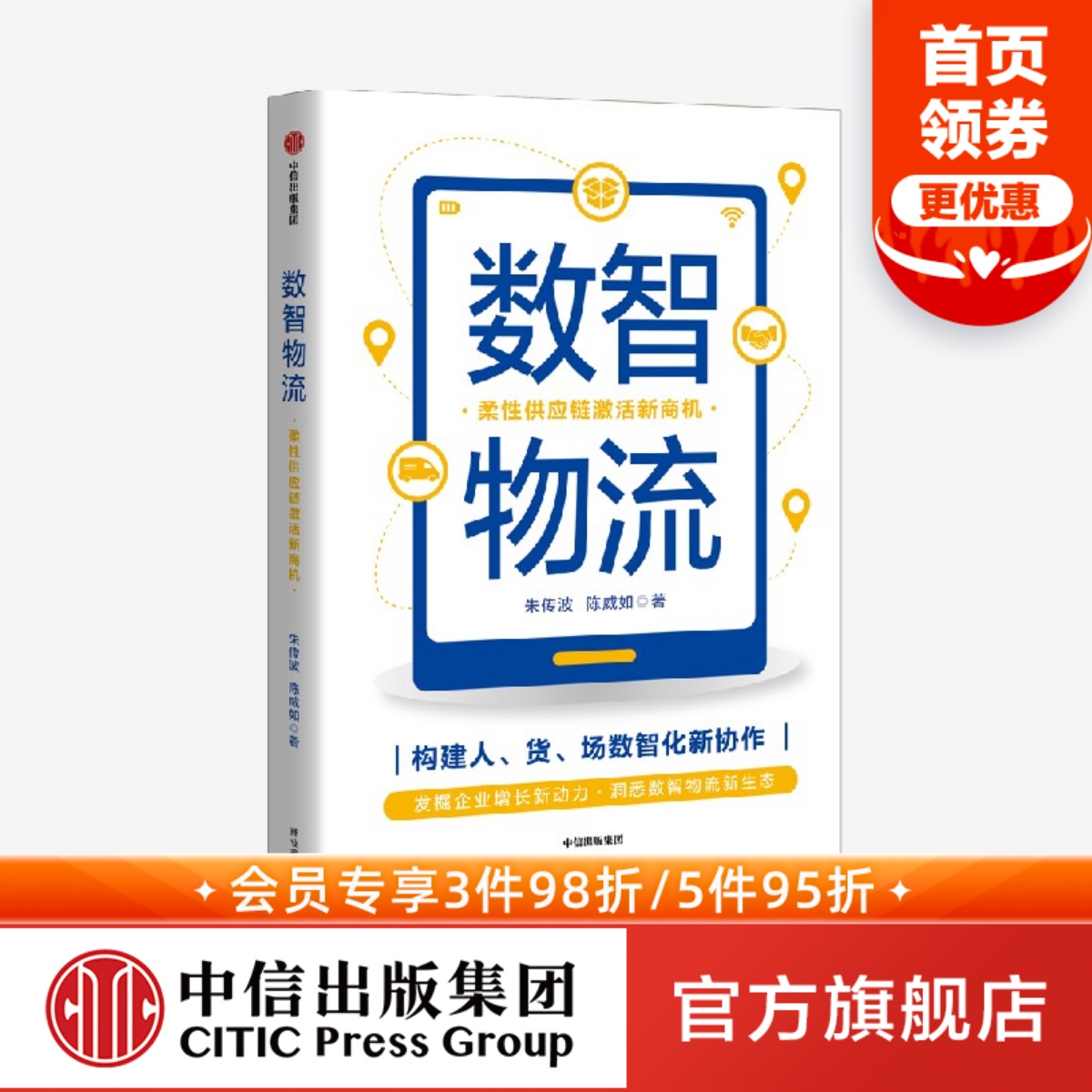 数智物流 柔性供应链激活新商机 朱传波 陈威如 著 ChatGPT AIGC  揭示商业和物流的趋势与未来 发现新消费浪潮背后的新商机 中信 书籍/杂志/报纸 企业管理 原图主图