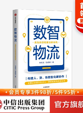 数智物流 柔性供应链激活新商机 朱传波 陈威如 著 ChatGPT AIGC  揭示商业和物流的趋势与未来 发现新消费浪潮背后的新商机 中信