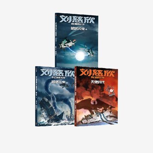 球状闪电上下册 天使时代 刘慈欣科幻漫画系列(第四辑)刘慈欣著 中信出版社图书 正版