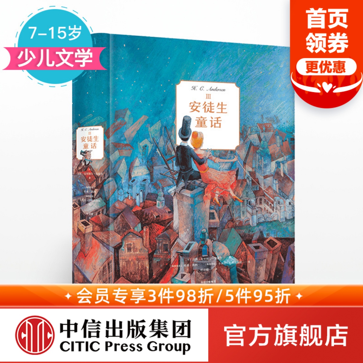 【7-15岁】安徒生童话3 安徒生 著 少儿文学 斯洛伐克画家杜桑·凯利插画 艺术典藏之作 中信出版社图书 正版书籍