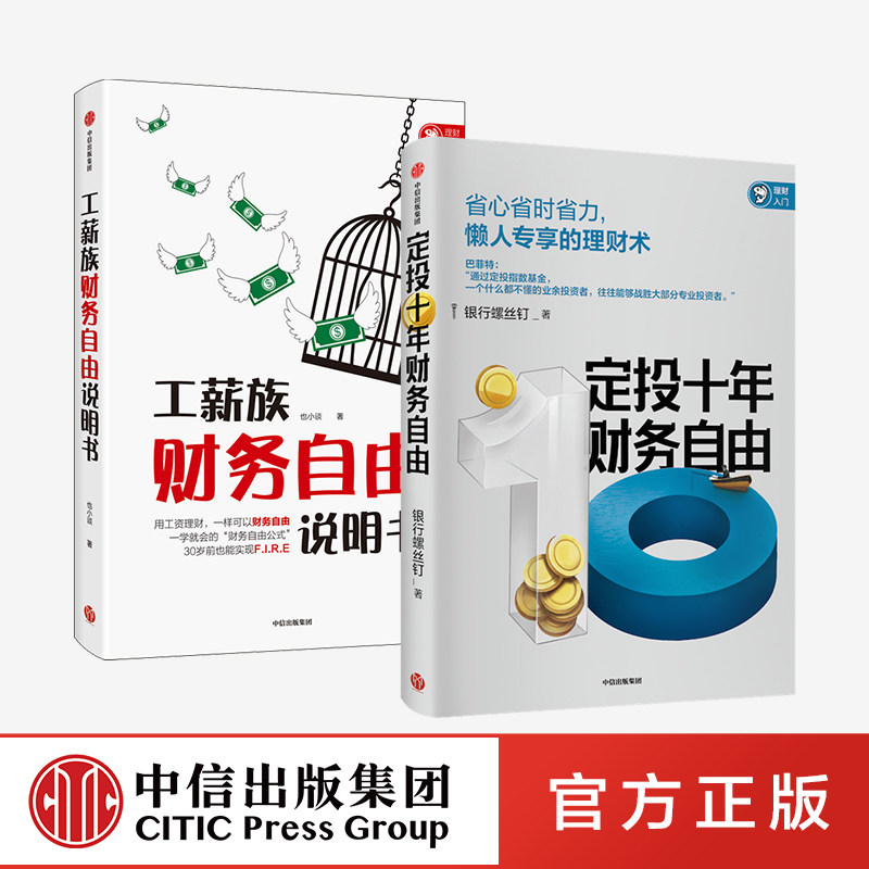 定投十年财务自由+工薪族财务自由说明书 也小谈 等著 普通上班族理财法 工薪族理财 中信出版社
