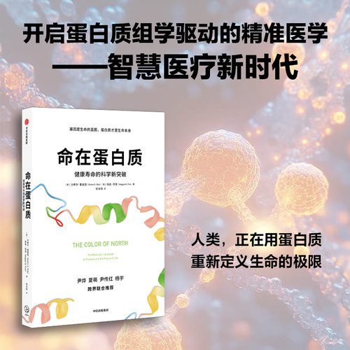 命在蛋白质：健康寿命的科学新突
