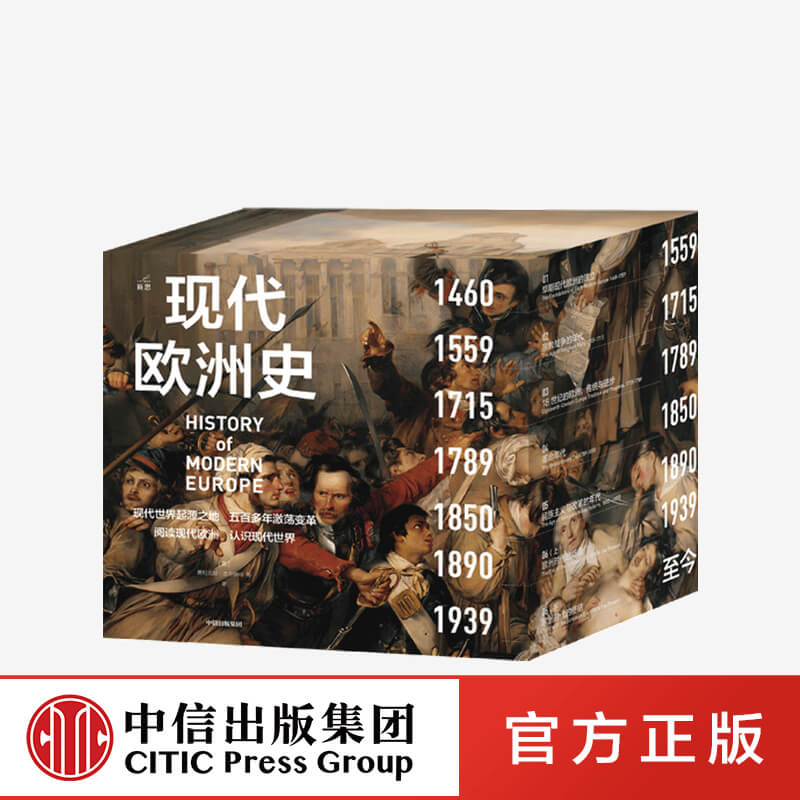 现代欧洲史 费利克斯吉尔伯特 著 美国历史学会终身成就奖得主主编 欧美高校沿用50多年的经典教材 阅读现代欧洲 中信出版社图书