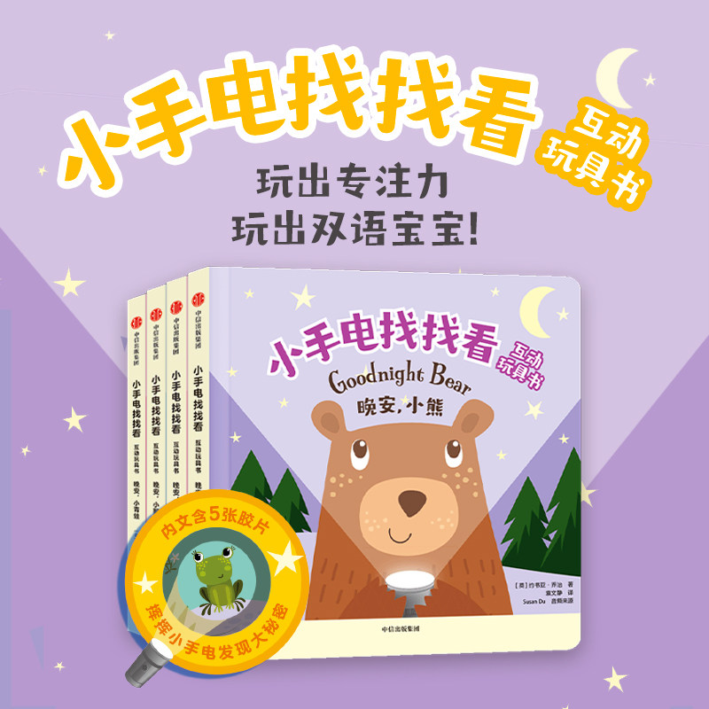 【1.5-4岁】小手电找找看互动玩具书（套装4册）约书亚乔治 等著 玩出专注力 玩出双语宝宝 中信出版社图书 正版