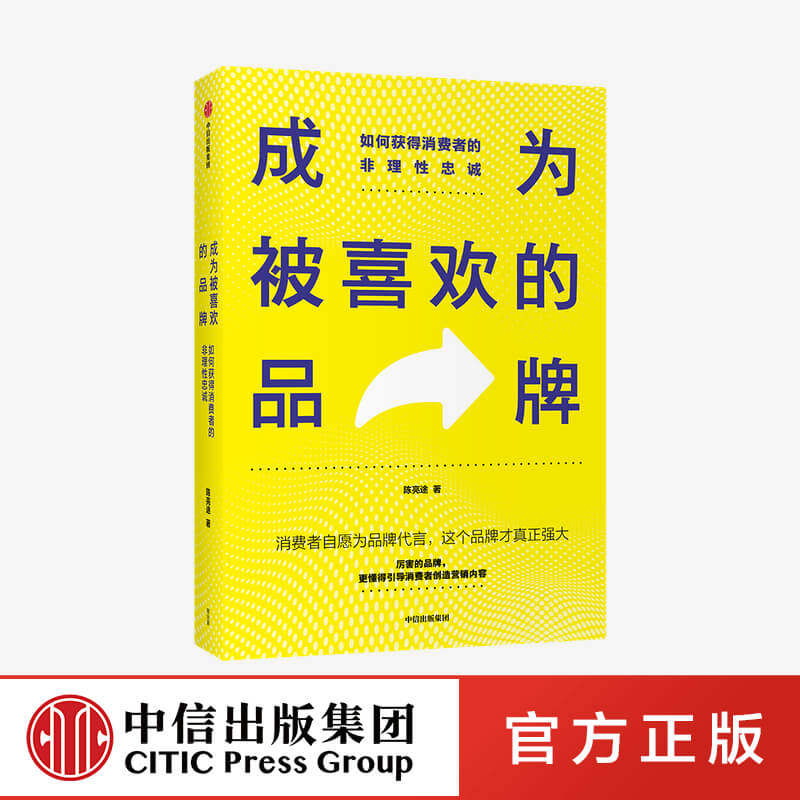 成为被喜欢的品牌 如何获得消费者的非理性忠诚 陈亮途 著正版 中信出版社