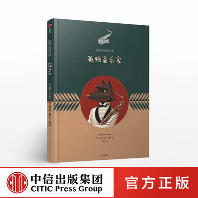 【3-10岁 中信出版社官方直发】孤独音乐家（给孩子的哲学绘本） 曼努埃拉萨尔维 著 中信出版社童书 精品绘本ZX
