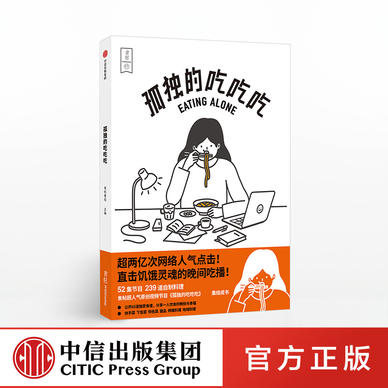 食帖番组孤独的吃吃吃附大量烹饪贴士食帖原创超人气吃播《孤独的吃吃吃》同名图书中信出版社图书正版书籍-封面