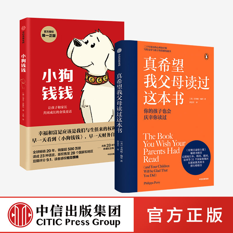 真希望我父母读过这本书+小狗钱钱（套装2册）