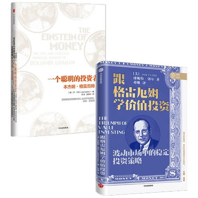 一个聪明的投资者本杰明格雷厄姆+跟格雷厄姆学价值投资（套装2册）珍妮特洛尔等著 银行螺丝钉芒叔梁宇峰推荐 投资理念 中信正版
