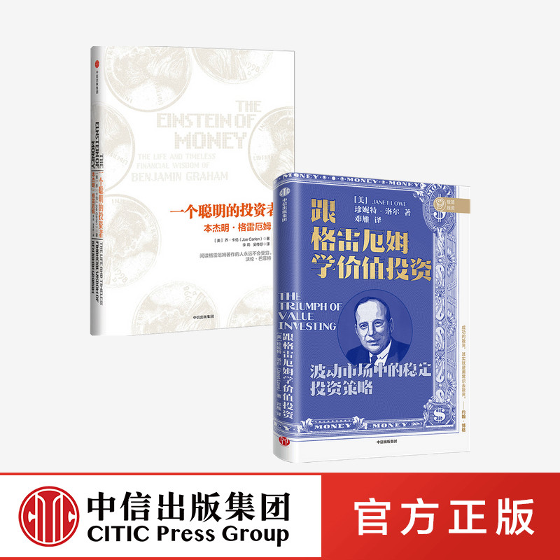 一个聪明的投资者 本杰明格雷厄姆+跟格雷厄姆学价值投资(套装2册)珍妮特洛尔等著