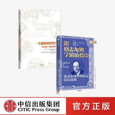 一个聪明的投资者 本杰明格雷厄姆+跟格雷厄姆学价值投资 珍妮特洛尔等著 官方正版中信出版社