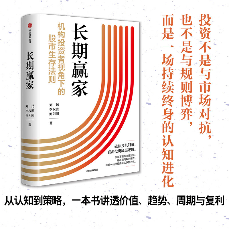 长期赢家 刘民李权胜何阳阳著 价值投资 趋势投资 穿越周期 资产配置 FOF 股票投资 中信出版社图书 正版