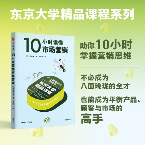 10小时读懂市场营销阿部诚